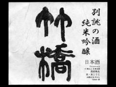 竹橋「純米吟醸」別誂の酒 生