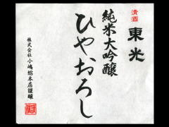 東光「純米大吟醸」ひやおろし限定酒