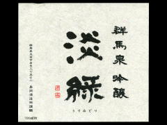 群馬泉「吟醸」淡緑（うすみどり）