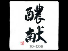 ＪＯ－ＣＯＮ「濃縮純米」