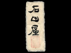 黒龍「大吟醸」石田屋ラベル