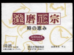 達磨正宗「本醸造」時の恵み