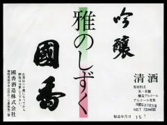 國香「吟醸」雅のしずく