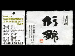 杉錦「大吟醸」全国新酒鑑評会出品酒