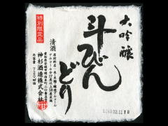 神杉「大吟醸」斗瓶取り　金賞受賞酒