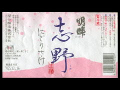 明眸「純米吟醸」志野 活性にごりざけ