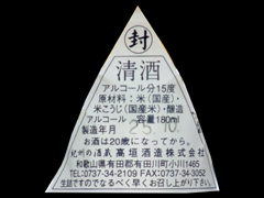 天久「普通酒」電球の酒てんきゅう