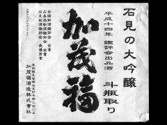 加茂福「斗瓶取り大吟醸」金賞受賞酒