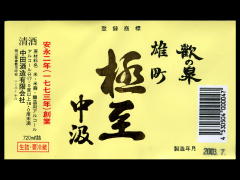 歓びの泉「大吟醸」極至雄町中汲