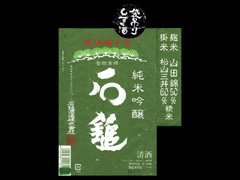 石鎚「純米吟醸」袋吊りしずく酒斗瓶取り