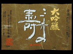 三井の寿「大吟醸」金賞受賞酒