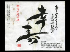 幸寿「純米」