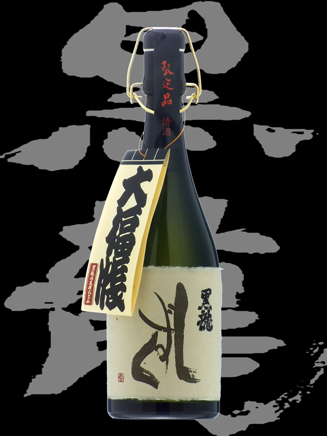 黒龍(こくりゅう)「大吟醸」しずく