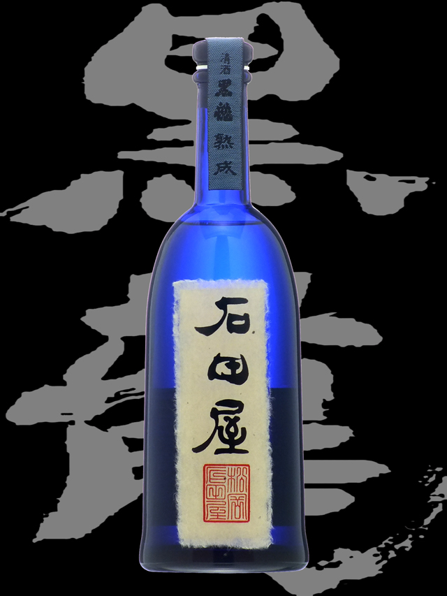 黒龍(こくりゅう)「純米大吟醸」石田屋