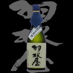 羽根屋(はねや)「大吟醸」金沢局優等賞受賞酒