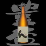 豊盃(ほうはい)「普通酒」ん