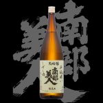 南部美人(なんぶびじん)「大吟醸」斗瓶囲いしずく酒