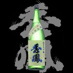 秀鳳(しゅうほう)有限会社秀鳳酒造場