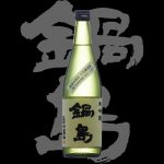 鍋島(なべしま)富久千代酒造有限会社