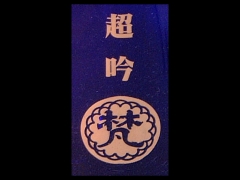 梵「純米大吟醸」超吟ラベル
