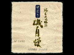 磯自慢「純米大吟醸」中取り３５