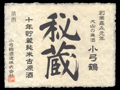 小弓鶴「純米」秘蔵十年貯蔵古原酒