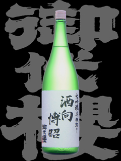 御代桜「大吟醸」酒向博昭 斗瓶取り 生酒