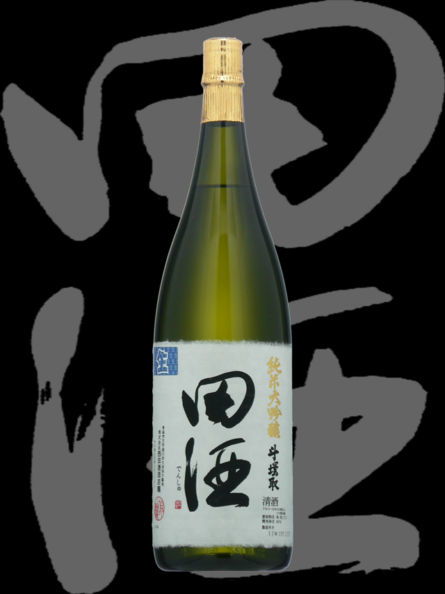 田酒（でんしゅ）「純米大吟醸」斗壜取生