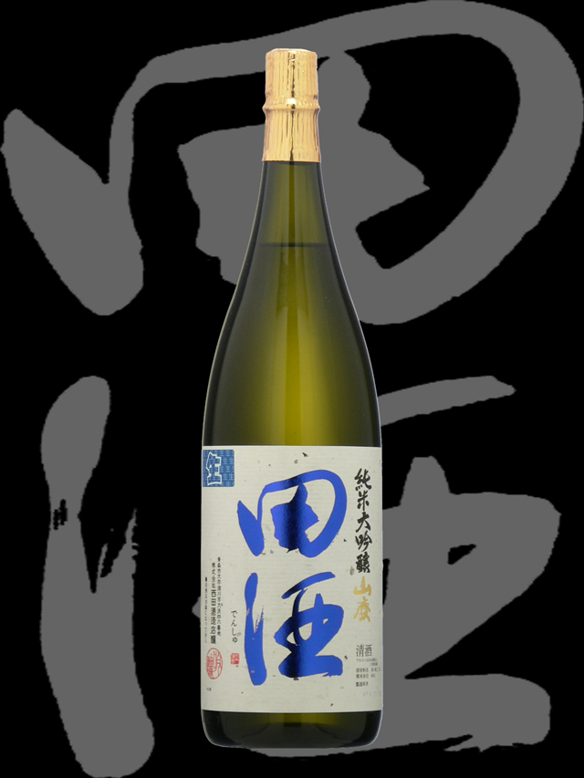 田酒（でんしゅ）「純米大吟醸」山廃生