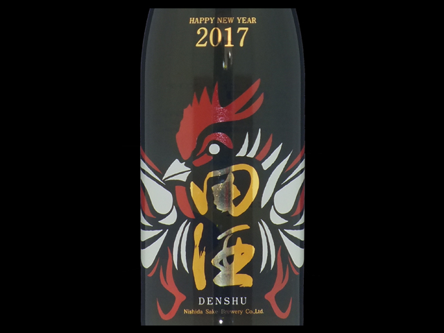 田酒（でんしゅ）「純米吟醸」NEW YEARボトル2017ラベル