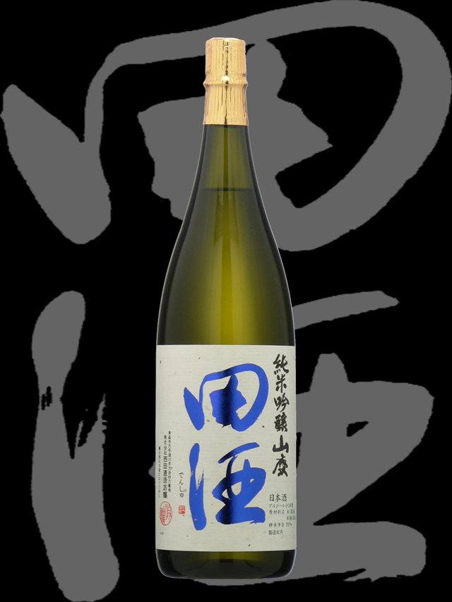 田酒（でんしゅ）「純米吟醸」山廃