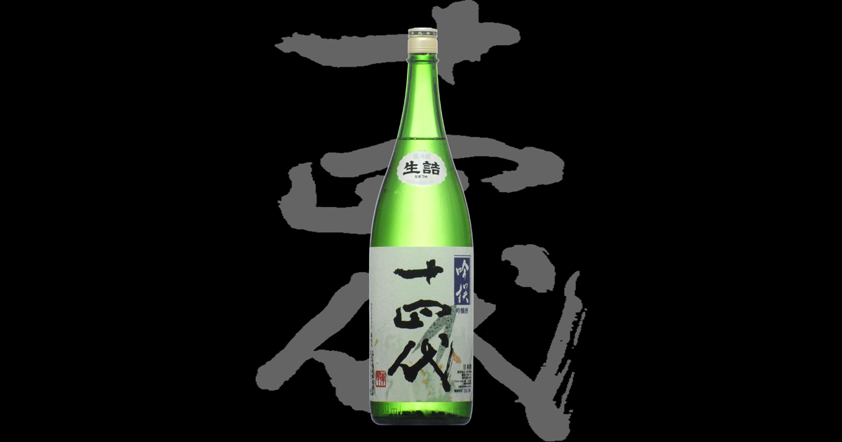 十四代　『 特 吟 』 高木酒造