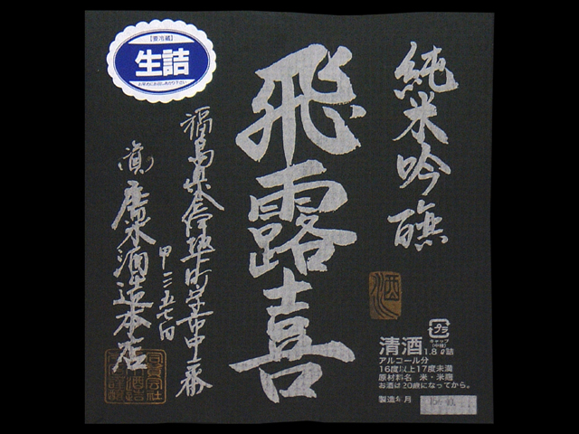 飛露喜（ひろき）「純米吟醸」生詰ラベル