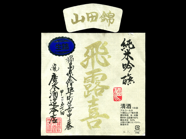 飛露喜（ひろき）「純米吟醸」山田錦ラベル