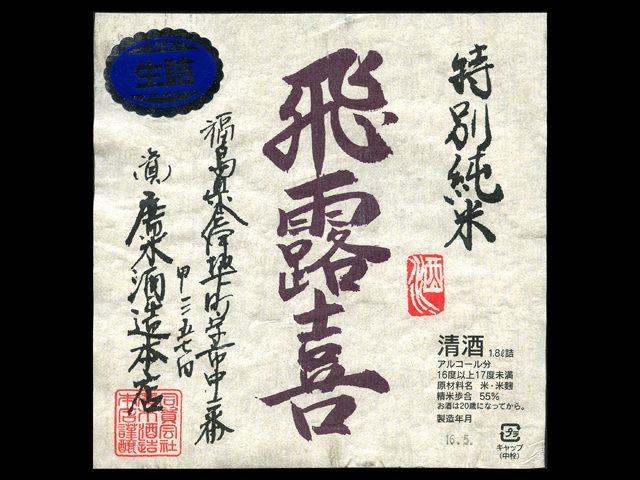 飛露喜（ひろき）「特別純米」生詰ラベル