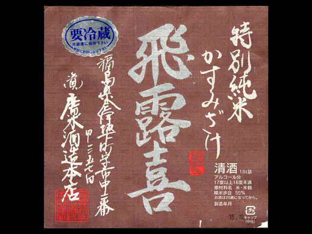 飛露喜（ひろき）「特別純米」かすみざけラベル