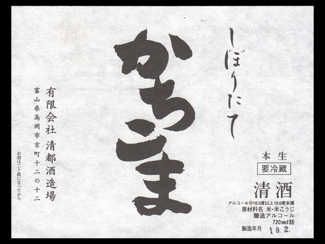 勝駒（かちこま）「普通酒」しぼりたて生原酒ラベル