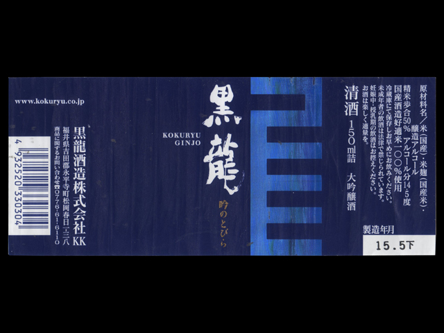 黒龍（こくりゅう）「大吟醸」吟のとびらラベル