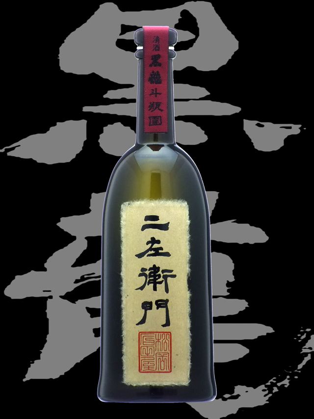 黒龍　仁左衛門　11月蔵出し　限定品　日本酒　福井県,