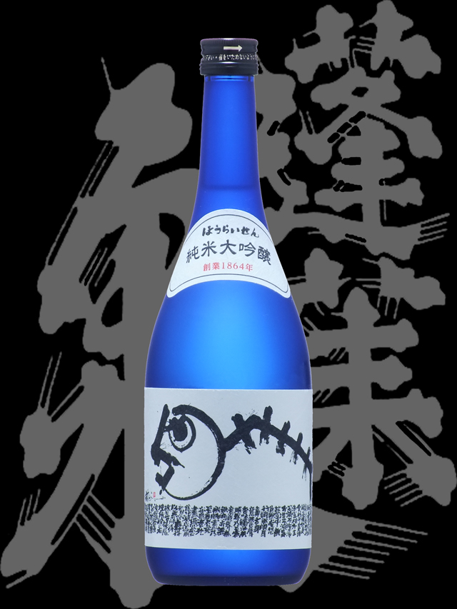 蓬莱泉（ほうらいせん）「純米大吟醸」150周年記念酒
