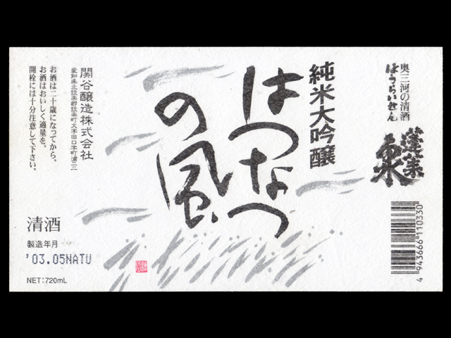 蓬莱泉（ほうらいせん）「純米大吟醸」はつなつの風ラベル