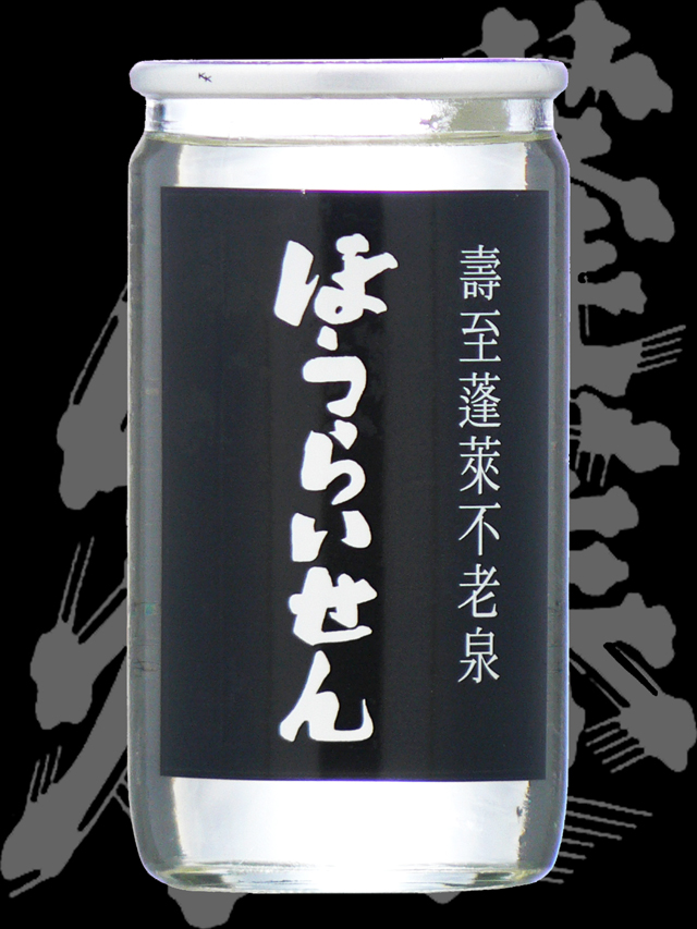 蓬莱泉（ほうらいせん）「特別本醸造」別撰カップ