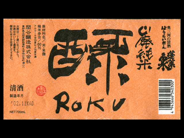 蓬莱泉（ほうらいせん）「山廃純米」醁rokuラベル