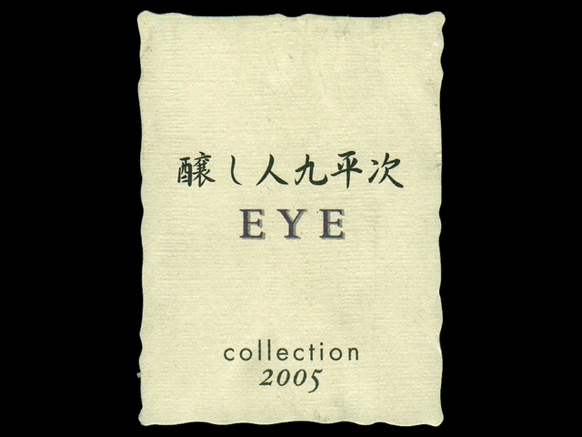 醸し人九平次（かもしびとくへいじ）「大吟醸」EYE collectionラベル