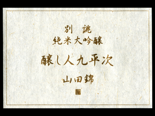 醸し人九平次（かもしびとくへいじ）「純米大吟醸」別誂（べつあつらえ）ラベル