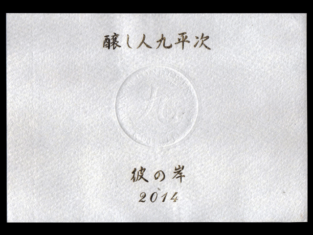 醸し人九平次（かもしびとくへいじ）「純米大吟醸」彼の岸（ひのきし）ラベル