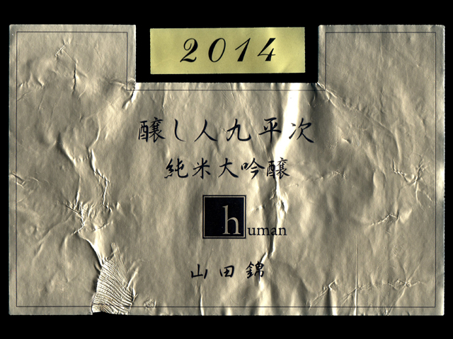 醸し人九平次（かもしびとくへいじ）「純米大吟醸」human（ヒューマン）ラベル