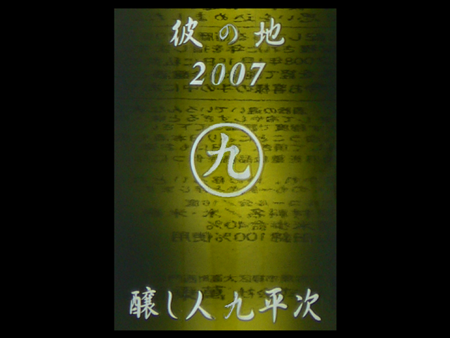 醸し人九平次（かもしびとくへいじ）「純米大吟醸」彼の地（かのち）ラベル