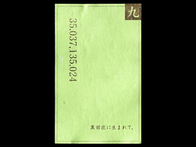 醸し人九平次（かもしびとくへいじ）「純米大吟醸」黒田庄に生まれて、ラベル