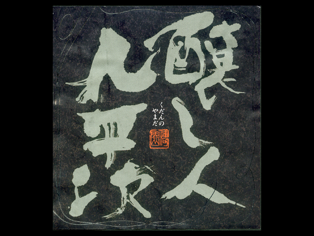醸し人九平次（かもしびとくへいじ）「純米吟醸」件の山田ラベル